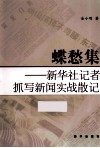 蝶愁集  新华社记者抓写新闻实战散记
