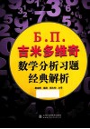 Ъ.  П.  吉米多维奇数学分析习题经典解析