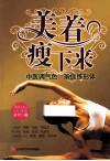 美着瘦下来  中医调气色，瑜伽练形体
