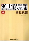 2010考试指导  护士执业资格考试复习指南模拟试题 封面