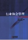 行业协会管理