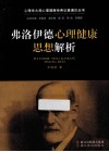 弗洛伊德心理健康思想解析 封面