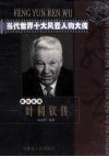 当代世界十大风云人物大传  叶利钦传 封面