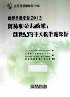 世界贸易报告2012  贸易和公共政策  21世纪的非关税措施探析
