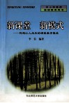 新课堂  新模式  构建以人为本的课堂教学模式 封面