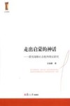 人文学术  走出启蒙的神话  霍克海默社会批判理论研究