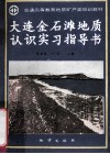 大连金石滩地质认识实习指导书