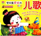 快乐启蒙直通车  儿歌