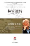 应用数学大师  林家翘传