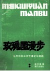 玫瑰园漫步  马克思主义文艺理论与实践