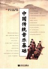中国传统音乐基础