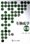 生物化学实验 电子书封面