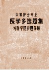 中等护士专业  医学多选题集  外科学及护理分册