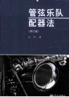 管弦乐队配器法  修订版