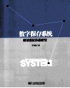 数字保存系统质量保证体系研究