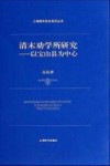 清末劝学所研究  以宝山县为中心