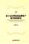 基于定位理论的品牌资产提升研究