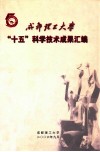 成都理工大学“十五”科学技术成果汇编  庆祝建校五十周年