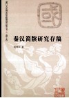 秦汉简牍研究存稿