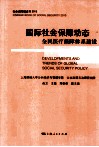 国际社会保障动态全民医疗保障体系建设
