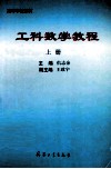 工科数学教程 封面
