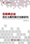 互联网企业成长与盈利模式创新研究
