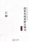 南亚东南亚研究辑刊  第1卷 电子书封面