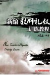 新编教师礼仪训练教程