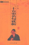 二十五史名句赏析  中华国学百部
