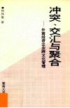 冲突、交汇与聚合  外商投资企业跨文化管理