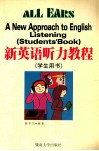 新英语听力教程  学生用书
