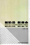 新阶段·新使命  中国共产党十六大以来的科学执政理论与实践研究
