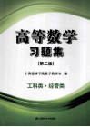 高等数学习题集  第2版 封面