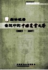 媒体记录  奋进中的中国农业大学：2003-2007