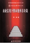 商业信用下供应链库存决策 封面