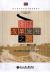 浙江改革发展之路  “热词”解读600题