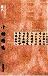 中国古代书家小楷精选  唐人