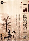 二胡自然跳弓练习三十三首  简、线谱版
