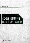 经济周期与跨国公司行为研究
