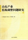 山东产业结构调整问题研究