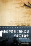苏南高等教育与地区经济互动关系研究
