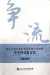 争流  浙江工商大学食品与生物工程学院学生科技论文集