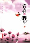 青春的脚步  下