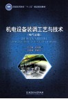 机电设备装调工艺与技术  电气分册