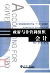 政府与非营利组织会计 封面