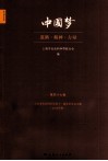中国梦  道路·精神·力量