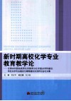 新时期高校化学专业教育教学论  全国本科院校高等化学教育与化学重点学科建设特色化学专业建设与课程建设交流研讨会论文集