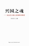 兴国之魂  社会主义核心价值体系释讲