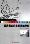 通选课音乐欣赏基础教程