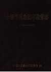 十堰市质量技术监督志1933-2008 电子书封面